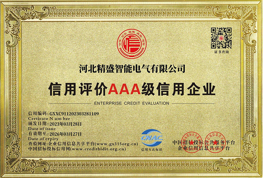 信用評價AAA級信用企業(yè)